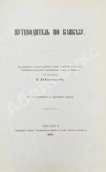 Вейденбаум, Е.Г. Путеводитель по Кавказу