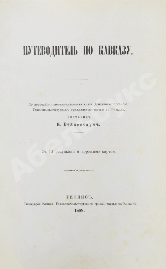 Антикварная книга Вейденбаум, Е.Г. Путеводитель по Кавказу