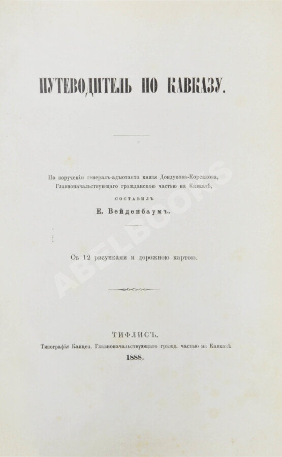 Антикварная книга Вейденбаум, Е.Г. Путеводитель по Кавказу Антикварная книга Вейденбаум, Е.Г. Путеводитель по Кавказу