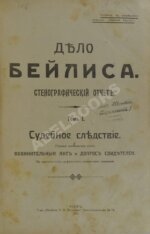 Дело Бейлиса. Стенографический отчет