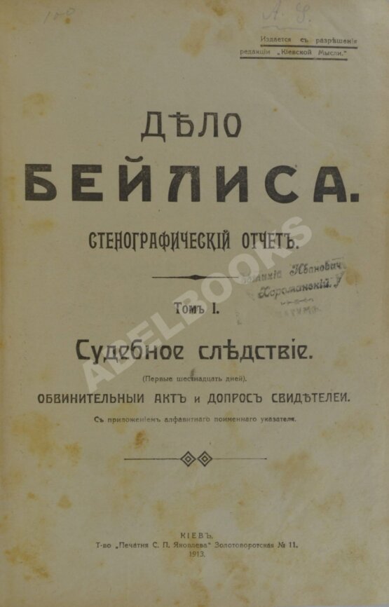 Антикварная книга Дело Бейлиса. Стенографический отчет