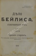 Дело Бейлиса. Стенографический отчет