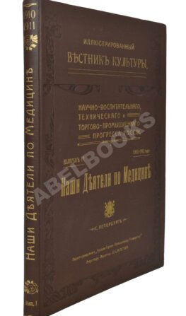 Наши деятели по медицине