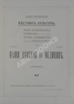 Наши деятели по медицине