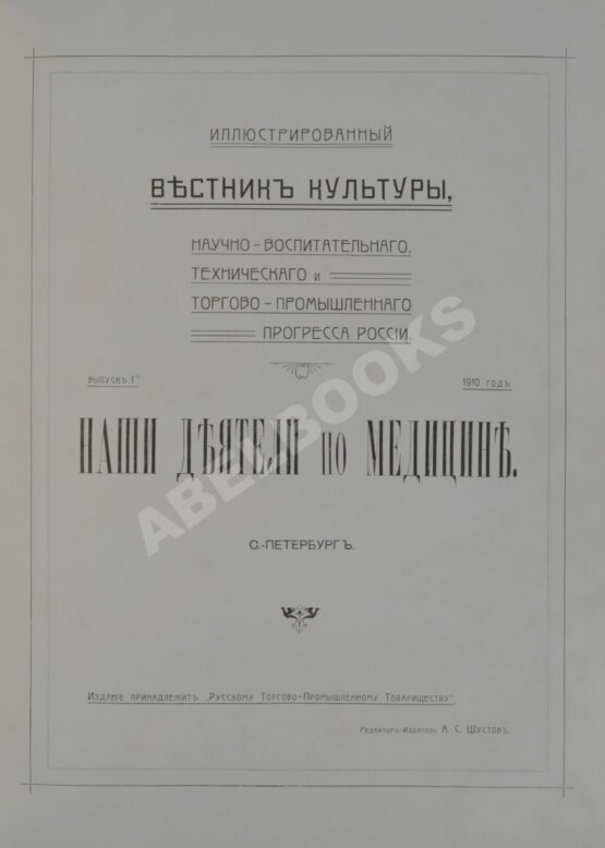 Антикварная книга Наши деятели по медицине