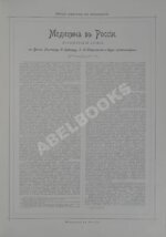 Наши деятели по медицине