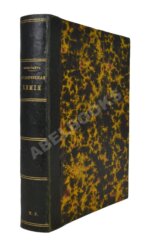 Менделеев, Д.И. Органическая химия Д. Менделеева