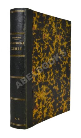 Менделеев, Д.И. Органическая химия Д. Менделеева