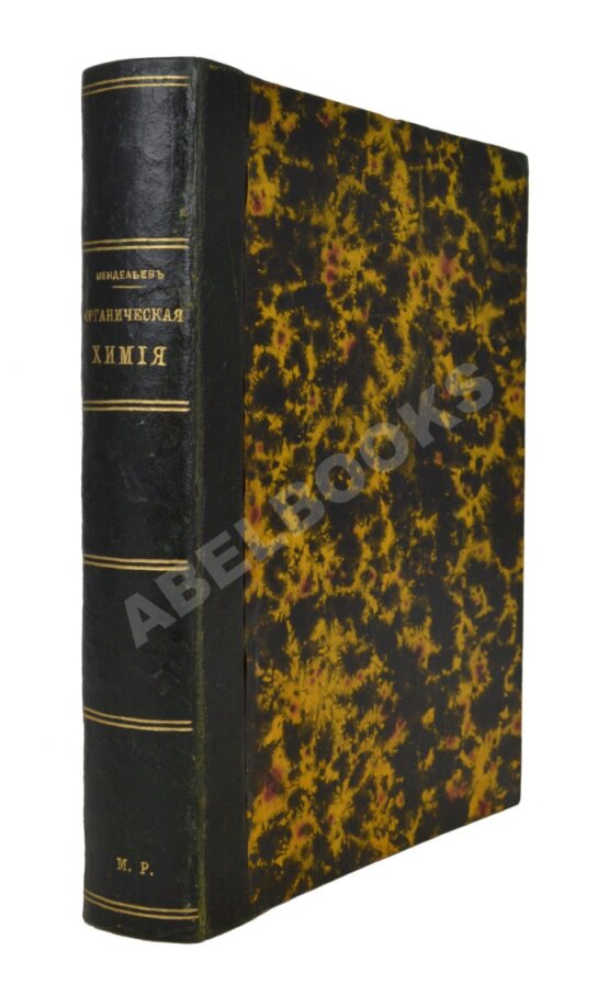 Антикварная книга Менделеев, Д.И. Органическая химия Д. Менделеева Антикварная книга Менделеев, Д.И. Органическая химия Д. Менделеева