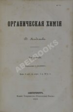 Менделеев, Д.И. Органическая химия Д. Менделеева