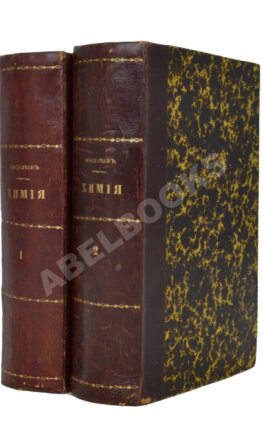 Менделеев, Д.И. Основы химии.