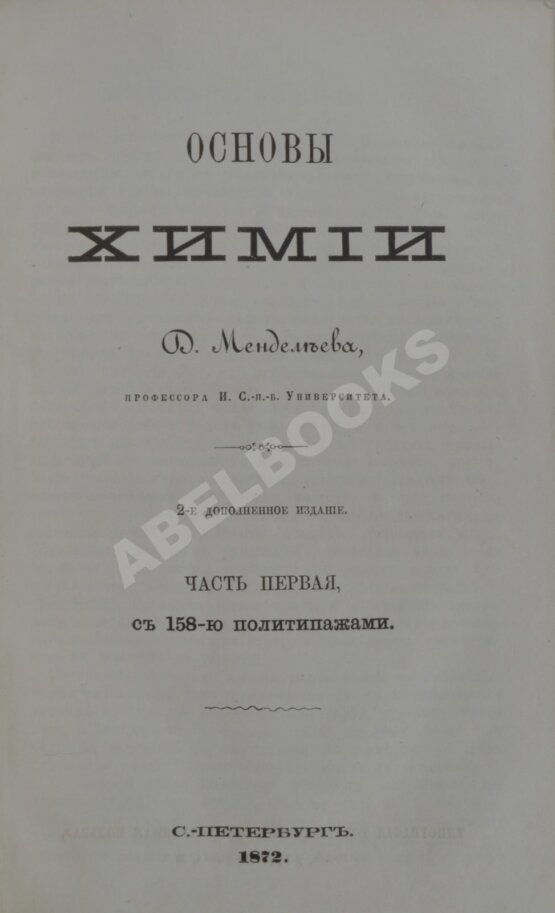 Антикварная книга Менделеев, Д.И. Основы химии.