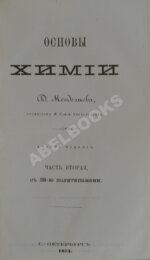 Менделеев, Д.И. Основы химии.