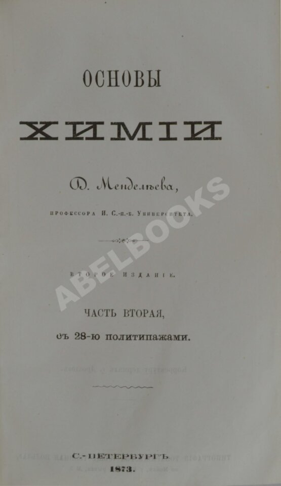 Антикварная книга Менделеев, Д.И. Основы химии.