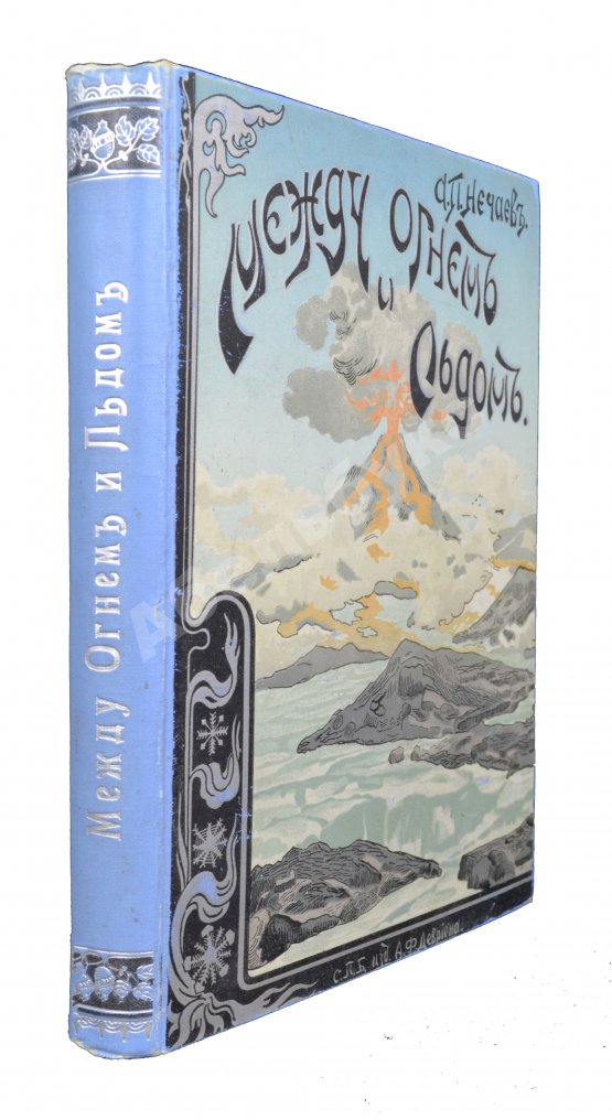Антикварная книга Нечаев, А.П. Между огнём и льдом