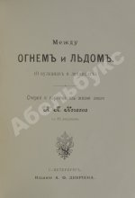 Нечаев, А.П. Между огнём и льдом