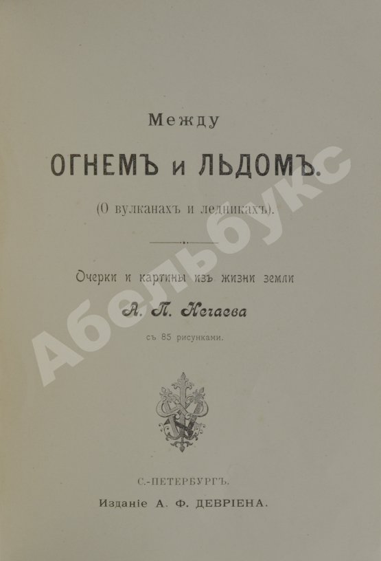 Антикварная книга Нечаев, А.П. Между огнём и льдом