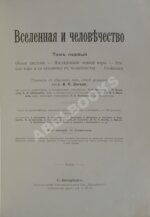 Вселенная и человечество