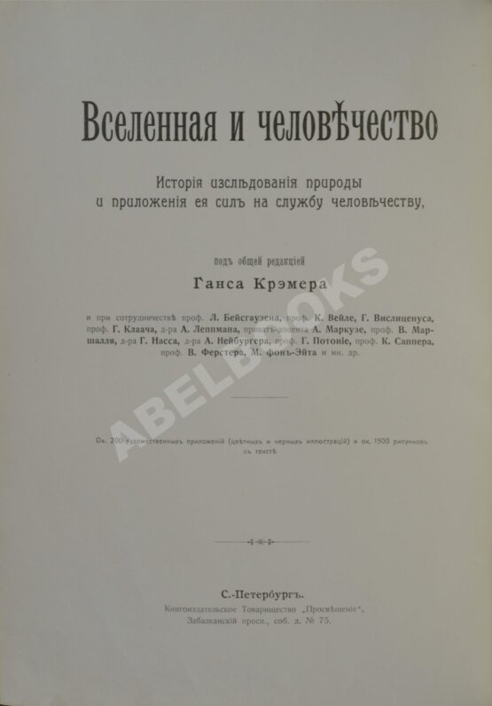 Антикварная книга Вселенная и человечество