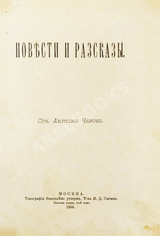 Первое/Прижизненное издание Чехов, А.П. Повести и рассказы