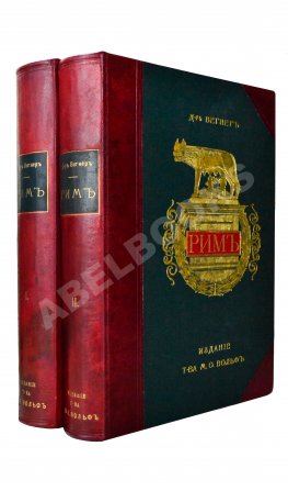 Вегнер, В. Рим