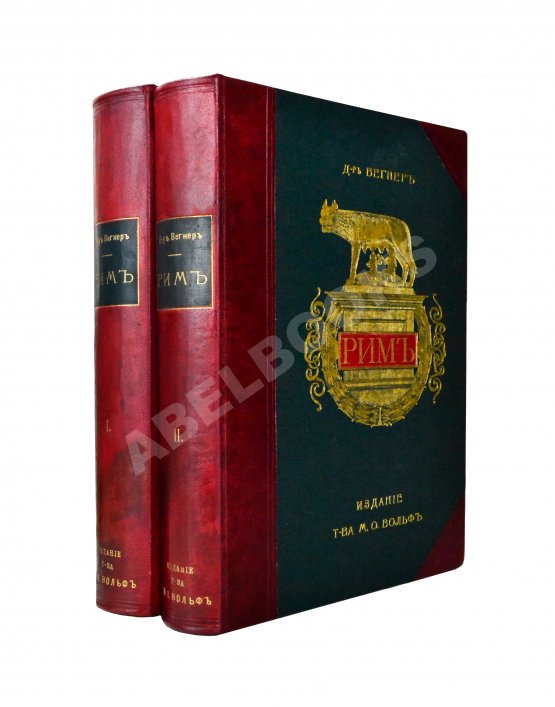 Антикварная книга Вегнер, В. Рим