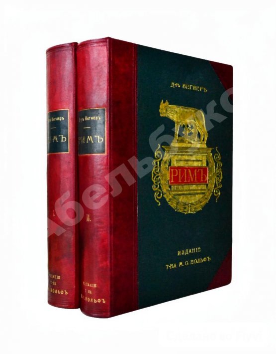 Антикварная книга Вегнер, В. Рим Антикварная книга Вегнер, В. Рим