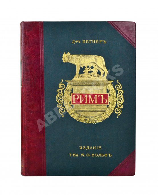 Антикварная книга Вегнер, В. Рим