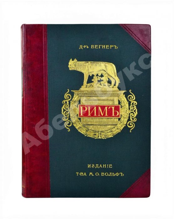 Антикварная книга Вегнер, В. Рим