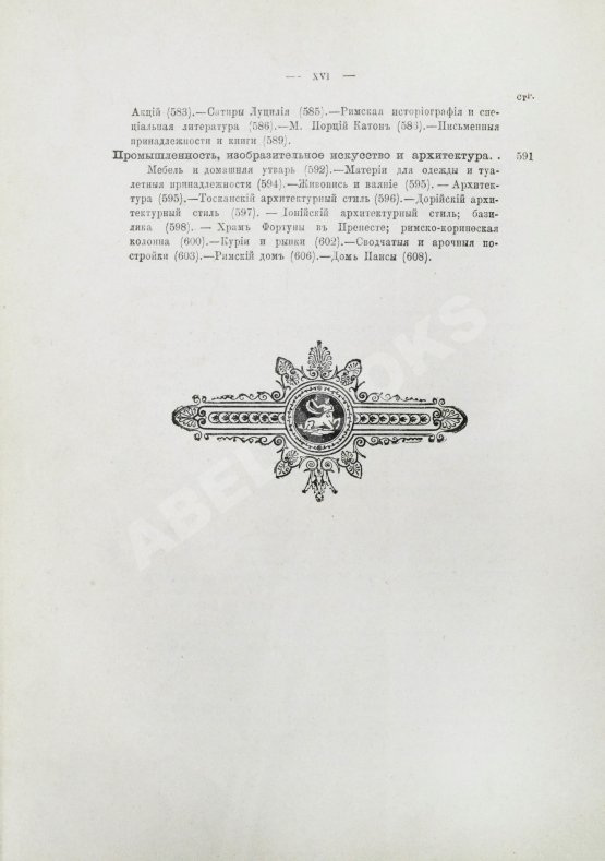 Антикварная книга Вегнер, В. Рим