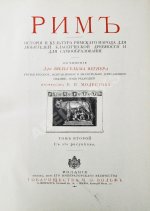 Вегнер, В. Рим