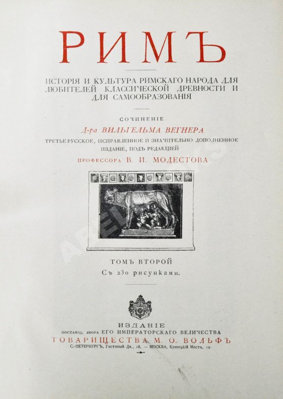 Антикварная книга Вегнер, В. Рим