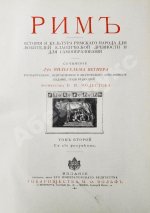 Вегнер, В. Рим