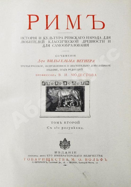 Антикварная книга Вегнер, В. Рим