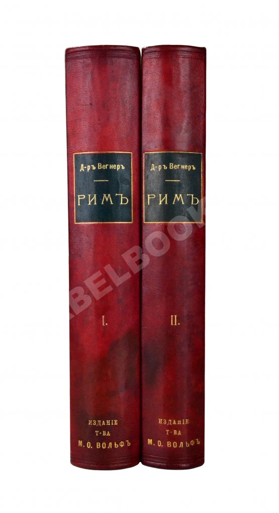 Антикварная книга Вегнер, В. Рим