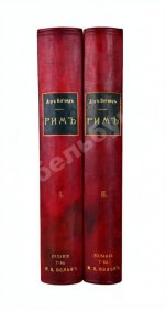 Вегнер, В. Рим