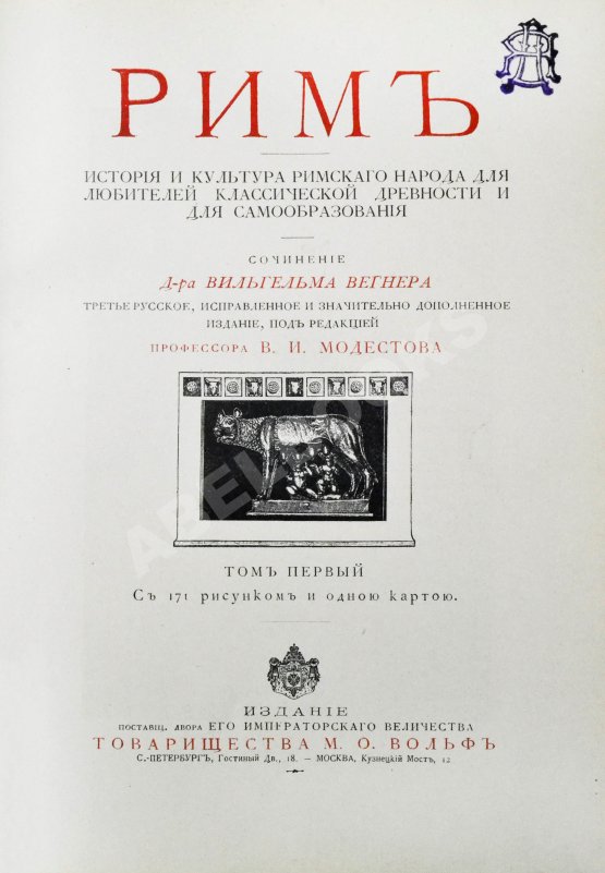 Антикварная книга Вегнер, В. Рим