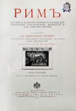 Вегнер, В. Рим