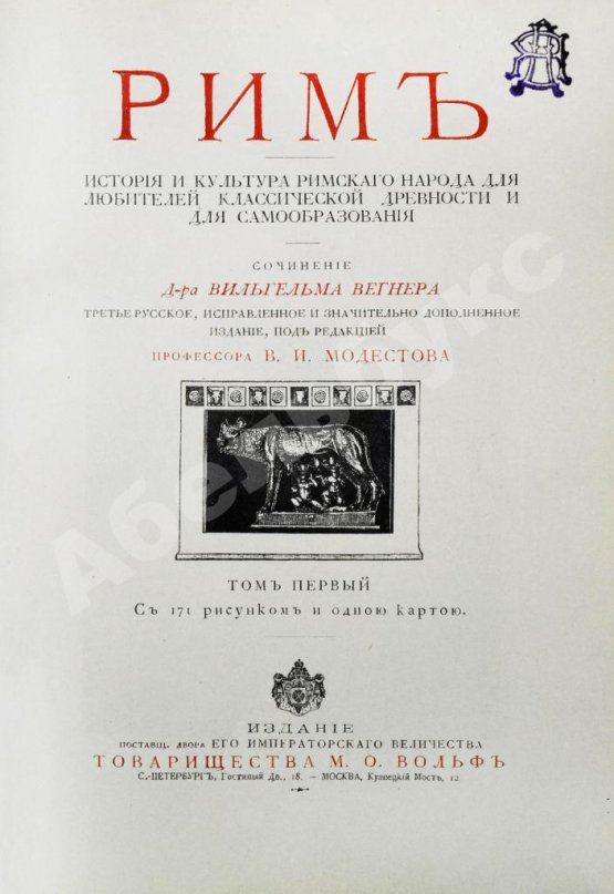 Антикварная книга Вегнер, В. Рим