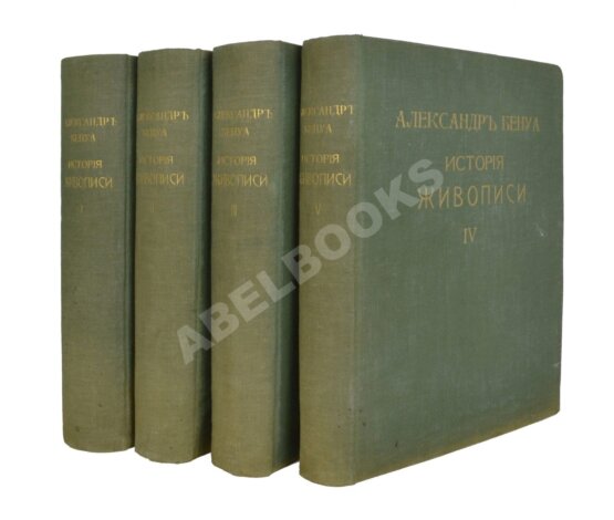 Антикварная книга Бенуа, А.Н. История живописи всех времён и народов Антикварная книга Бенуа, А.Н. История живописи всех времён и народов
