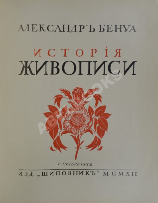 Антикварная книга Бенуа, А.Н. История живописи всех времён и народов