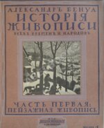 Бенуа, А.Н. История живописи всех времён и народов