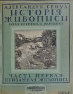 Бенуа, А.Н. История живописи всех времён и народов