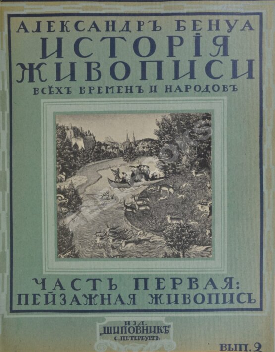 Антикварная книга Бенуа, А.Н. История живописи всех времён и народов