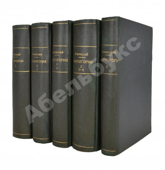 Антикварная книга Ровинский, П.А. [автограф] Черногория в её прошлом и настоящем