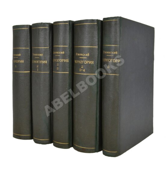 Антикварная книга Ровинский, П.А., Тарковский, А.А. [автографы] Черногория в её прошлом и настоящем