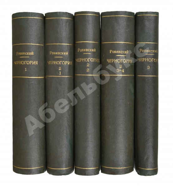 Антикварная книга Ровинский, П.А. [автограф] Черногория в её прошлом и настоящем