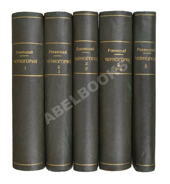 Антикварная книга Ровинский, П.А., Тарковский, А.А. [автографы] Черногория в её прошлом и настоящем