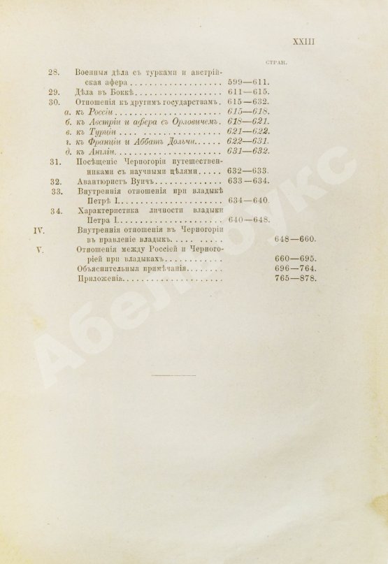 Антикварная книга Ровинский, П.А. [автограф] Черногория в её прошлом и настоящем