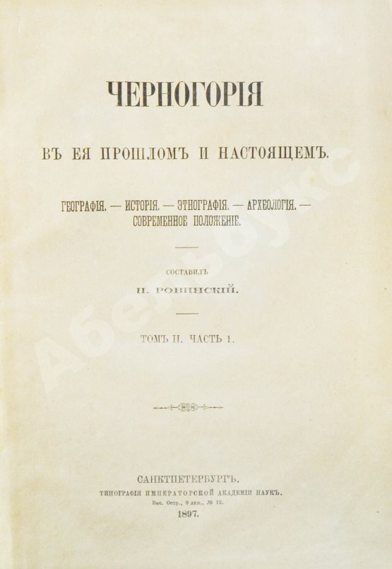 Антикварная книга Ровинский, П.А. [автограф] Черногория в её прошлом и настоящем